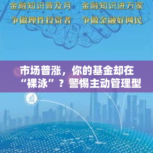 市场普涨，你的基金却在“裸泳”？警惕主动管理型基金陷阱！ - 今日头条