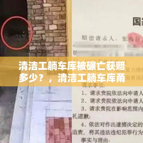 清洁工躺车库被碾亡获赔多少？，清洁工躺车库甬道真的是休息吗？