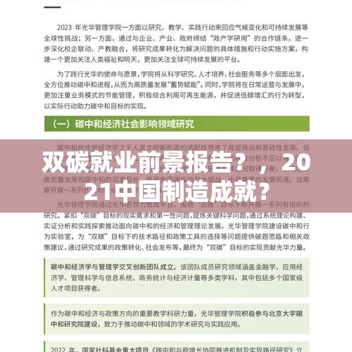 双碳就业前景报告？，2021中国制造成就？