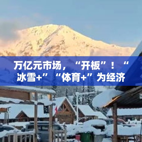 万亿元市场，“开板”！“冰雪+”“体育+”为经济发展添“热力” - 今日头条