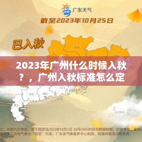 2023年广州什么时候入秋？，广州入秋标准怎么定的？