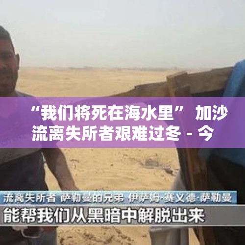 “我们将死在海水里” 加沙流离失所者艰难过冬 - 今日头条