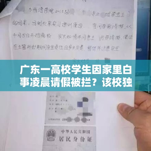 广东一高校学生因家里白事凌晨请假被拦？该校独家回应：涉事宿管员已被调离原岗位 - 今日头条