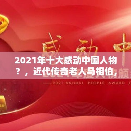 2021年十大感动中国人物？，近代传奇老人马相伯，为办学卖掉上海3000亩地，临终为何说自己是条狗？