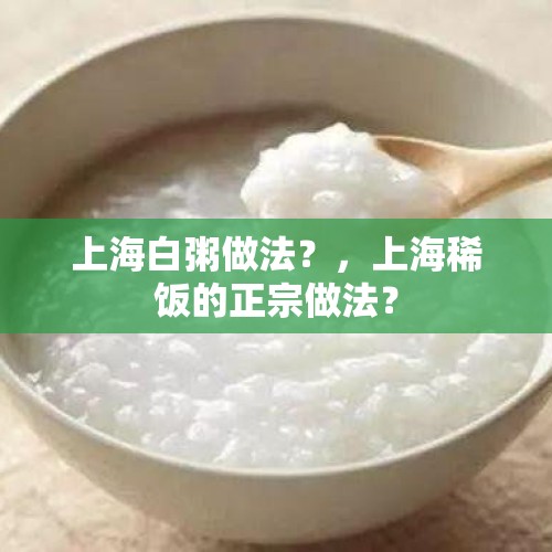 上海白粥做法？，上海稀饭的正宗做法？