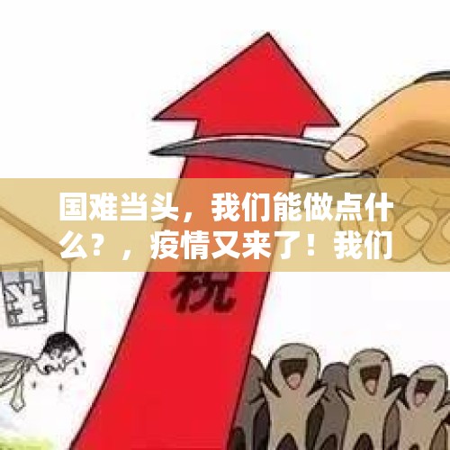 国难当头，我们能做点什么？，疫情又来了！我们在怕什么？