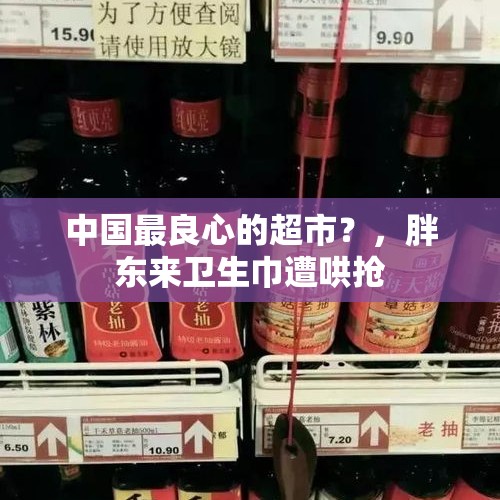 中国最良心的超市？，胖东来卫生巾遭哄抢