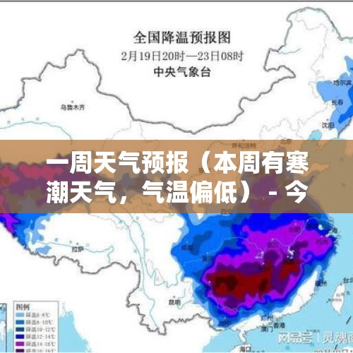 一周天气预报（本周有寒潮天气，气温偏低） - 今日头条