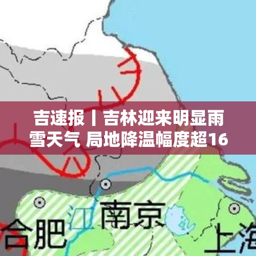 吉速报丨吉林迎来明显雨雪天气 局地降温幅度超16℃ - 今日头条