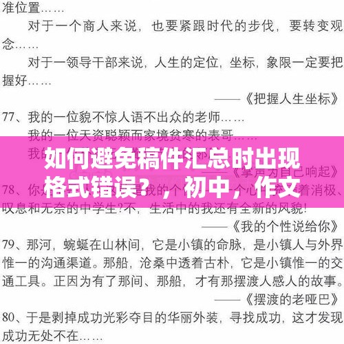 如何避免稿件汇总时出现格式错误？，初中，作文字数不够扣多少分。（应该差10来个字吧）？