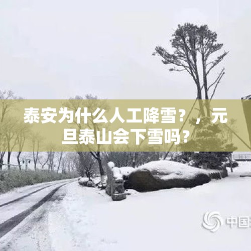 泰安为什么人工降雪？，元旦泰山会下雪吗？