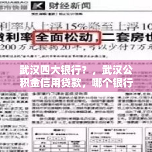 武汉四大银行？，武汉公积金信用贷款，哪个银行能做？