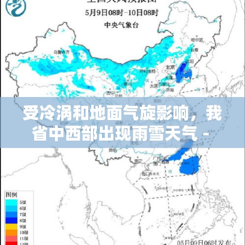 受冷涡和地面气旋影响，我省中西部出现雨雪天气 - 今日头条