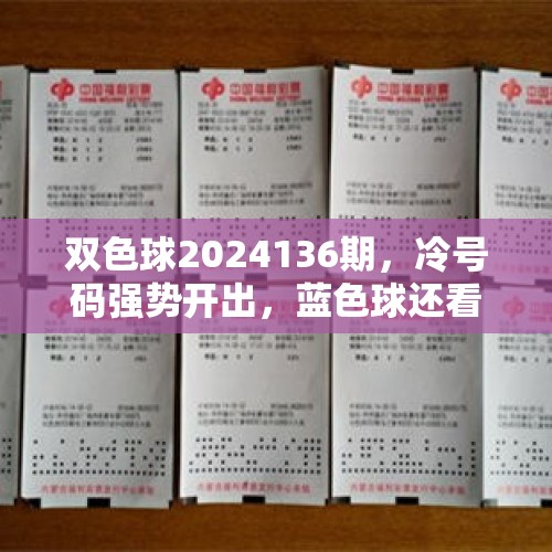 双色球2024136期，冷号码强势开出，蓝色球还看大数 - 今日头条