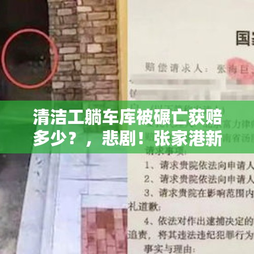 清洁工躺车库被碾亡获赔多少？，悲剧！张家港新手父亲练车，竟然直接从准新郎儿子身上碾了过去, 你怎么看？