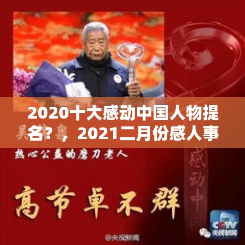 2020十大感动中国人物提名？，2021二月份感人事件？