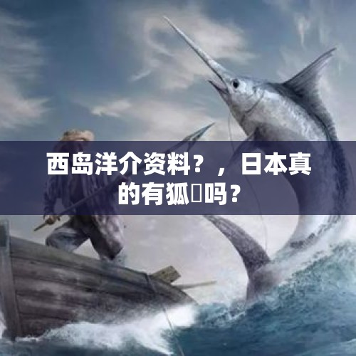 西岛洋介资料？，日本真的有狐獴吗？