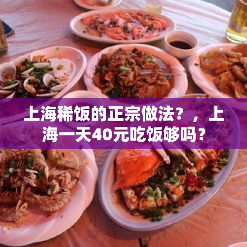 上海稀饭的正宗做法？，上海一天40元吃饭够吗？