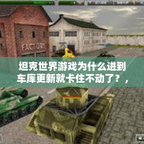 坦克世界游戏为什么进到车库更新就卡住不动了？，地下车库地坪做法有哪些？