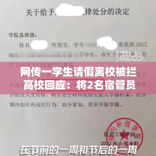 网传一学生请假离校被拦 高校回应：将2名宿管员调离 - 今日头条