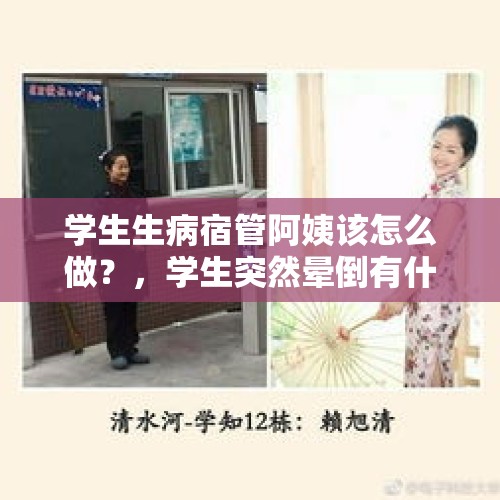 学生生病宿管阿姨该怎么做？，学生突然晕倒有什么处理方法？