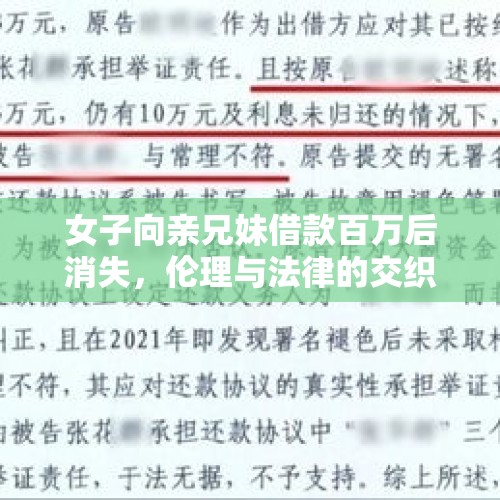 女子向亲兄妹借款百万后消失，伦理与法律的交织