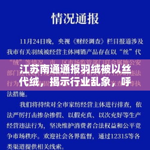 江苏南通通报羽绒被以丝代绒，揭示行业乱象，呼吁诚信经营