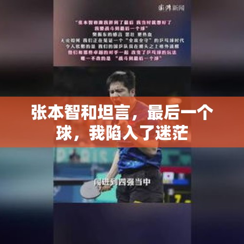 张本智和坦言，最后一个球，我陷入了迷茫