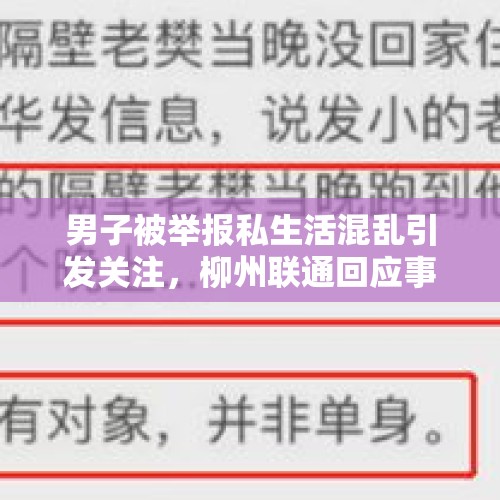 男子被举报私生活混乱引发关注，柳州联通回应事件经过