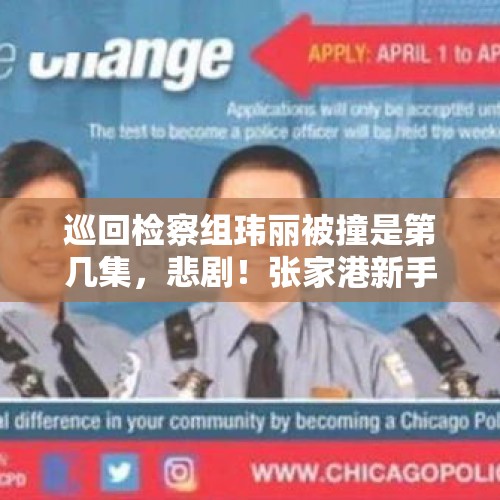 巡回检察组玮丽被撞是第几集，悲剧！张家港新手父亲练车，竟然直接从准新郎儿子身上碾了过去, 你怎么看？