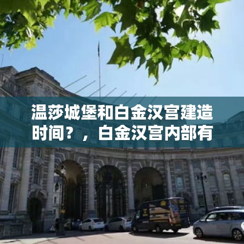 温莎城堡和白金汉宫建造时间？，白金汉宫内部有多奢华？