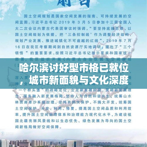 哈尔滨讨好型市格已就位，城市新面貌与文化深度解读