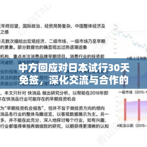 中方回应对日本试行30天免签，深化交流与合作的新机遇