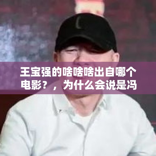 王宝强的啥啥啥出自哪个电影？，为什么会说是冯小刚捧红了王宝强？士兵突击呢？