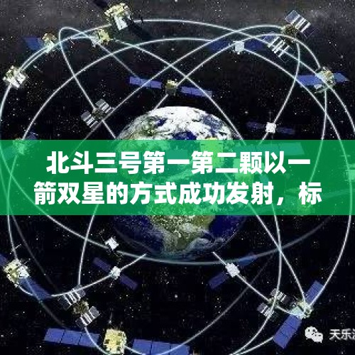 北斗三号第一第二颗以一箭双星的方式成功发射，标志着北斗卫星导航系统全球组网胜利完成是哪一年？，2007年11月5日第一二颗组网卫星以一箭双星的方式成功发射？