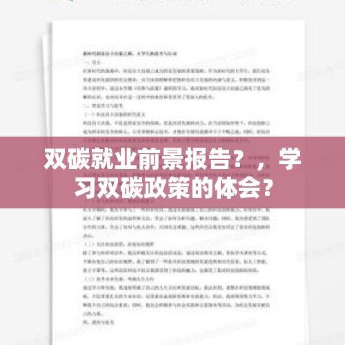 双碳就业前景报告？，学习双碳政策的体会？