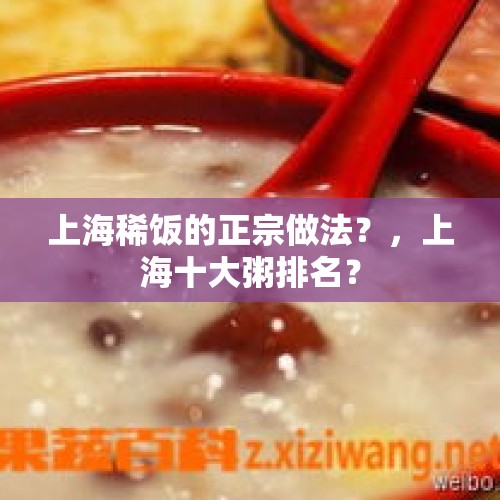 上海稀饭的正宗做法？，上海十大粥排名？