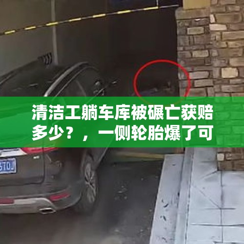 清洁工躺车库被碾亡获赔多少？，一侧轮胎爆了可以长时间停放吗？