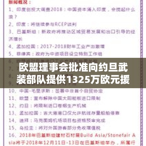 欧盟理事会批准向约旦武装部队提供1325万欧元援助 - 今日头条