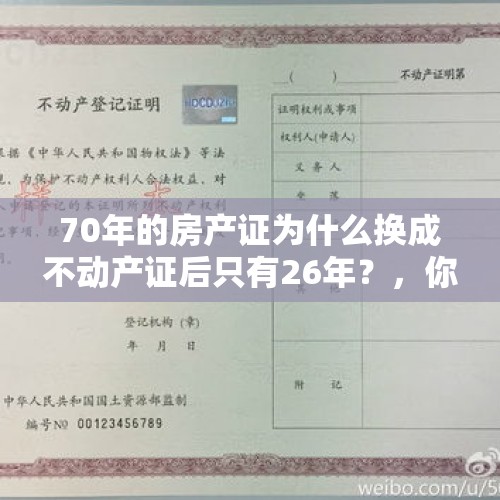 70年的房产证为什么换成不动产证后只有26年？，你觉得普通老百姓干多少年能全款买上房，合理吗？