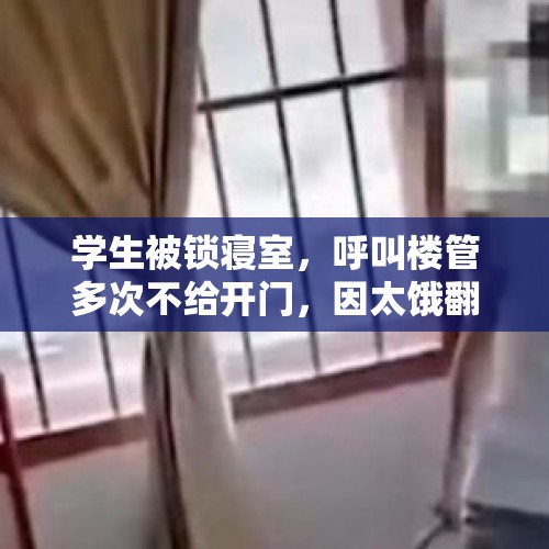 学生被锁寝室，呼叫楼管多次不给开门，因太饿翻窗意外身亡，校方表示只负30％责任？，如何看待浙江衢州高中生偷玩手机被罚站，宿管大爷全程陪同？