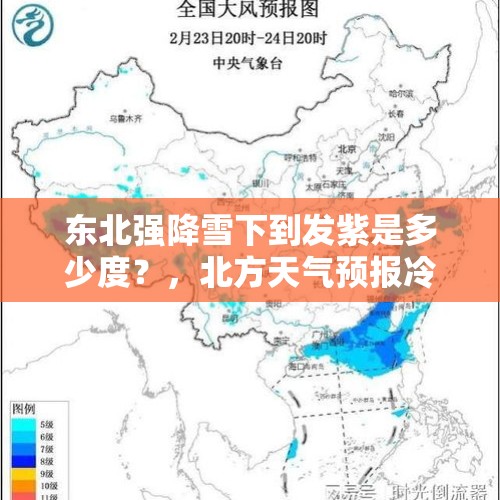 东北强降雪下到发紫是多少度？，北方天气预报冷到发紫，朋友们谁有哪些天冷的幽默句子？来暖暖我们的心？