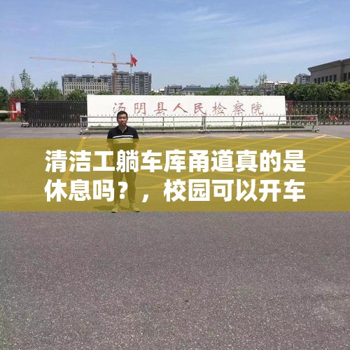 清洁工躺车库甬道真的是休息吗？，校园可以开车吗？