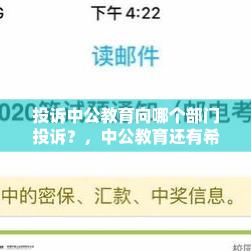 投诉中公教育向哪个部门投诉？，中公教育还有希望吗？