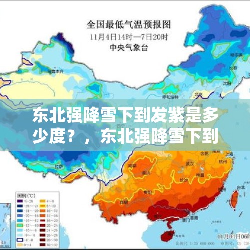 东北强降雪下到发紫是多少度？，东北强降雪下到发紫什么意思？