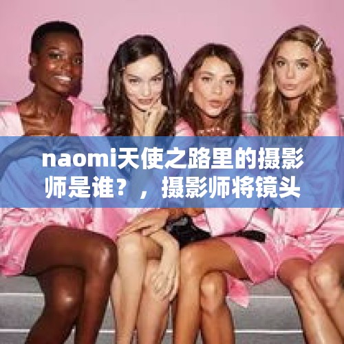 naomi天使之路里的摄影师是谁？，摄影师将镜头对准人们的私生活，是不是就代表窥视呢？