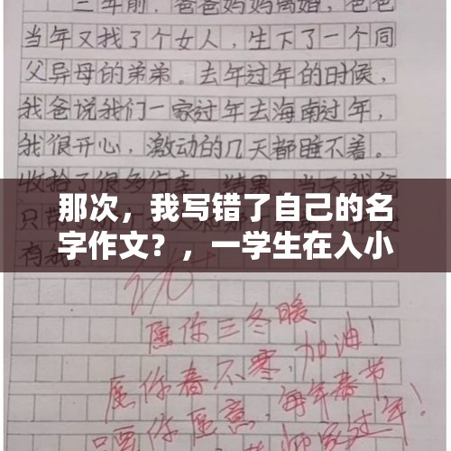 那次，我写错了自己的名字作文？，一学生在入小学前已认识一千多字，平时爱读书。但一写作文，就错别字满篇，是怎么回事？