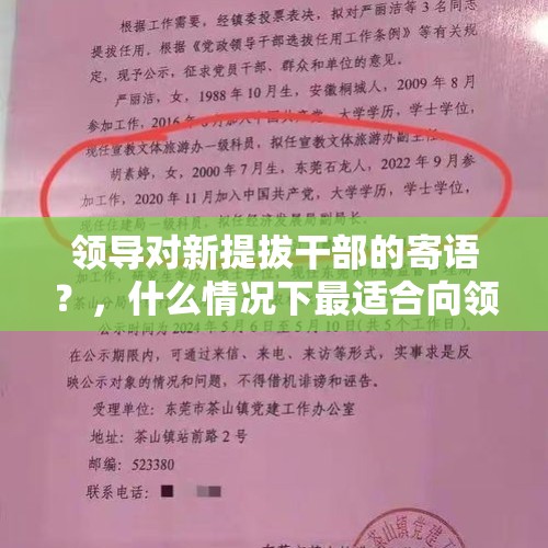 领导对新提拔干部的寄语？，什么情况下最适合向领导说个人提拔问题？