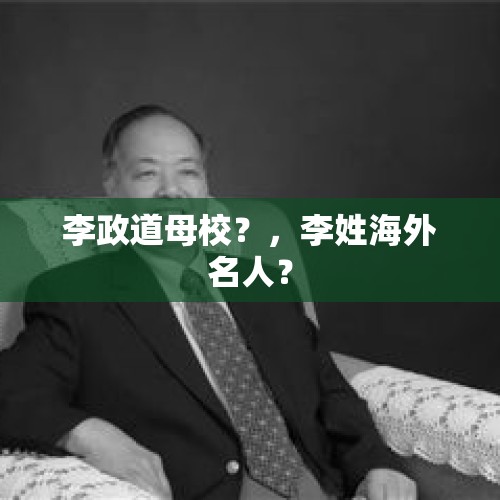 李政道母校？，李姓海外名人？