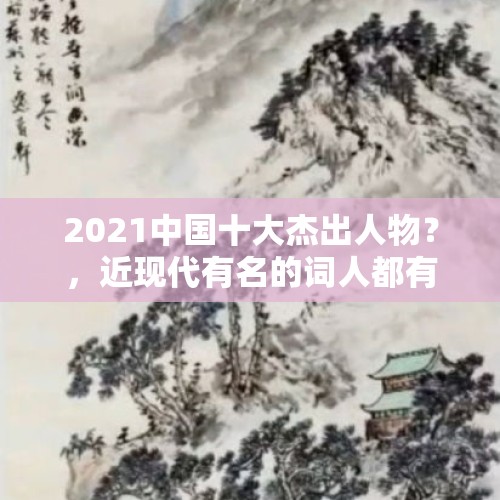 2021中国十大杰出人物？，近现代有名的词人都有哪些？